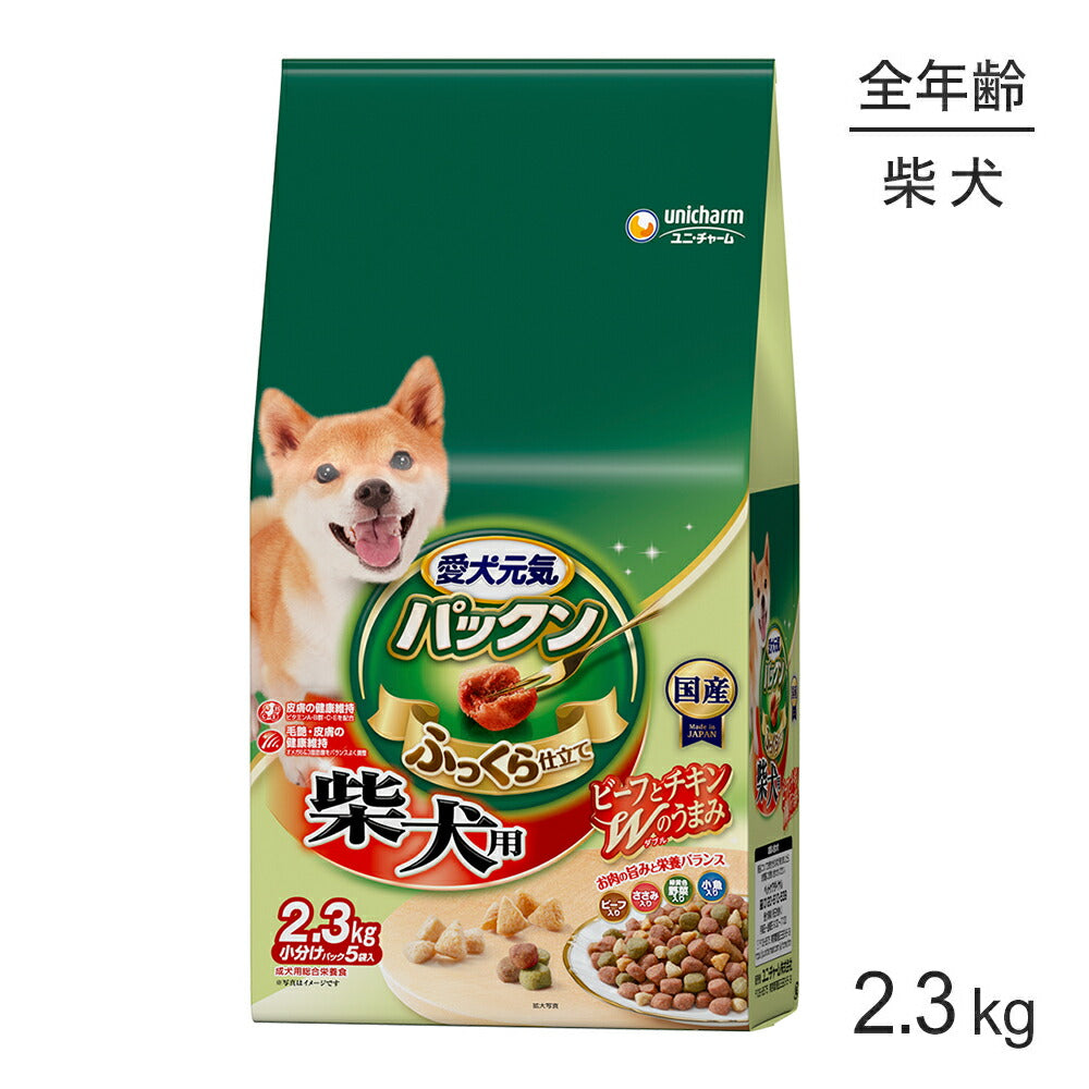 ユニ・チャーム 愛犬元気 パックン 柴犬用 ビーフ・ささみ・緑黄色野菜・小魚入り 2.3kg (犬・ドッグ)