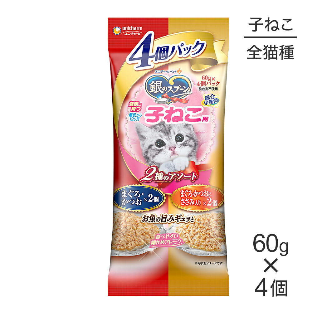 ユニ・チャーム 銀のスプーン パウチ 健康に育つ子ねこ用 2種のアソート まぐろ・かつお&まぐろ・かつおにささみ入り ウェット 240g(60g×4個) (猫・キャット)