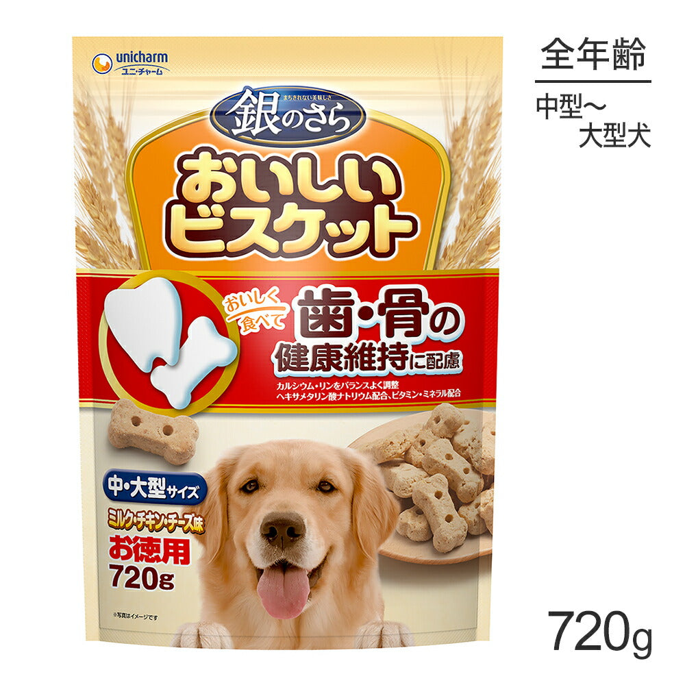 ユニ・チャーム 銀のさら おいしいビスケット 歯・骨の健康維持に配慮 中・大型サイズ ミルク・チキン・チーズ味 お徳用 720g (犬・ドッグ)