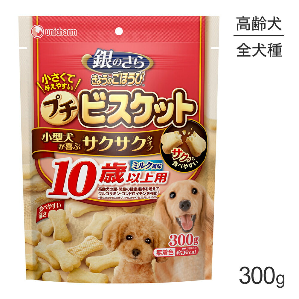 ユニ・チャーム 銀のさら きょうのごほうび プチビスケット 10歳以上用 ミルク風味 300g (犬・ドッグ)