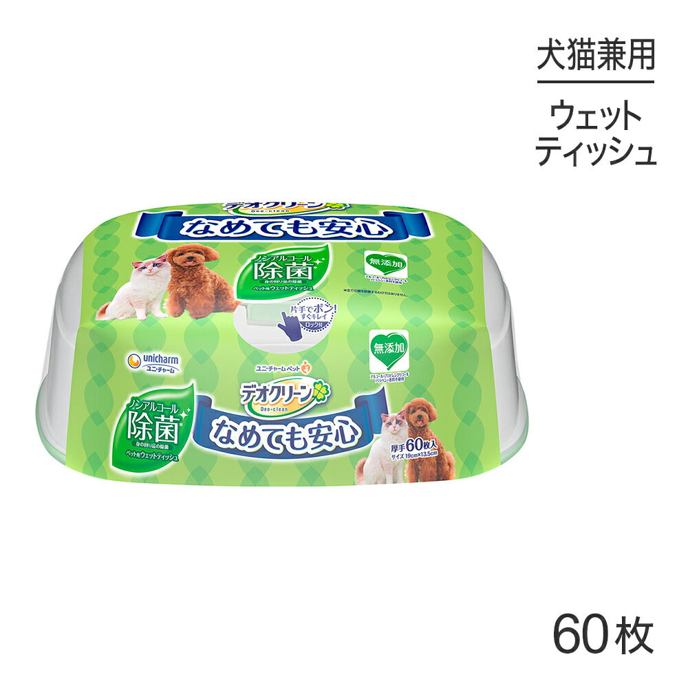 ユニ・チャーム デオクリーン ノンアルコール除菌ウェットティッシュ 本体 60枚 (犬猫兼用)