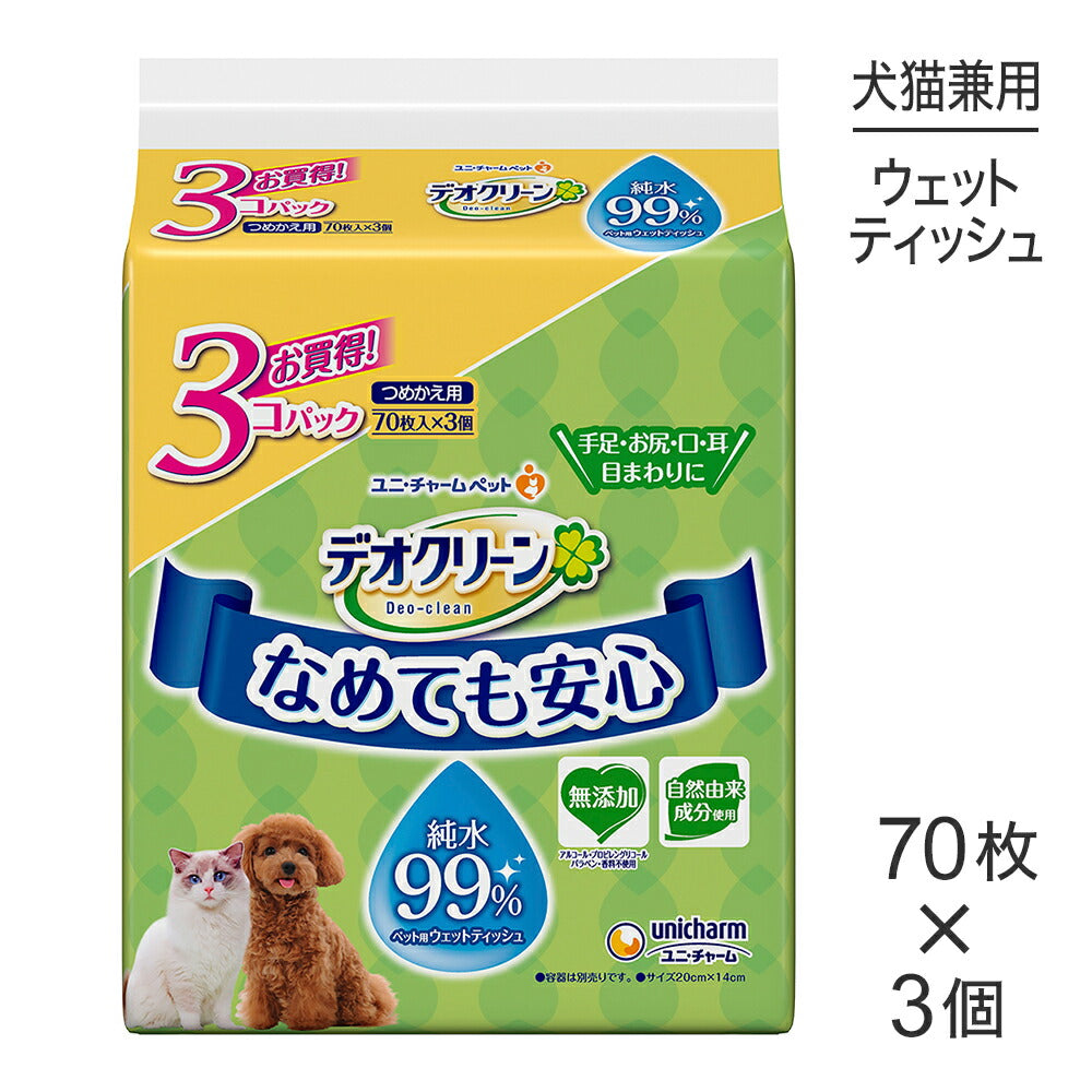 ユニ・チャーム デオクリーン 純水99%ウェットティッシュ つめかえ用 70枚×3個パック (犬猫兼用)