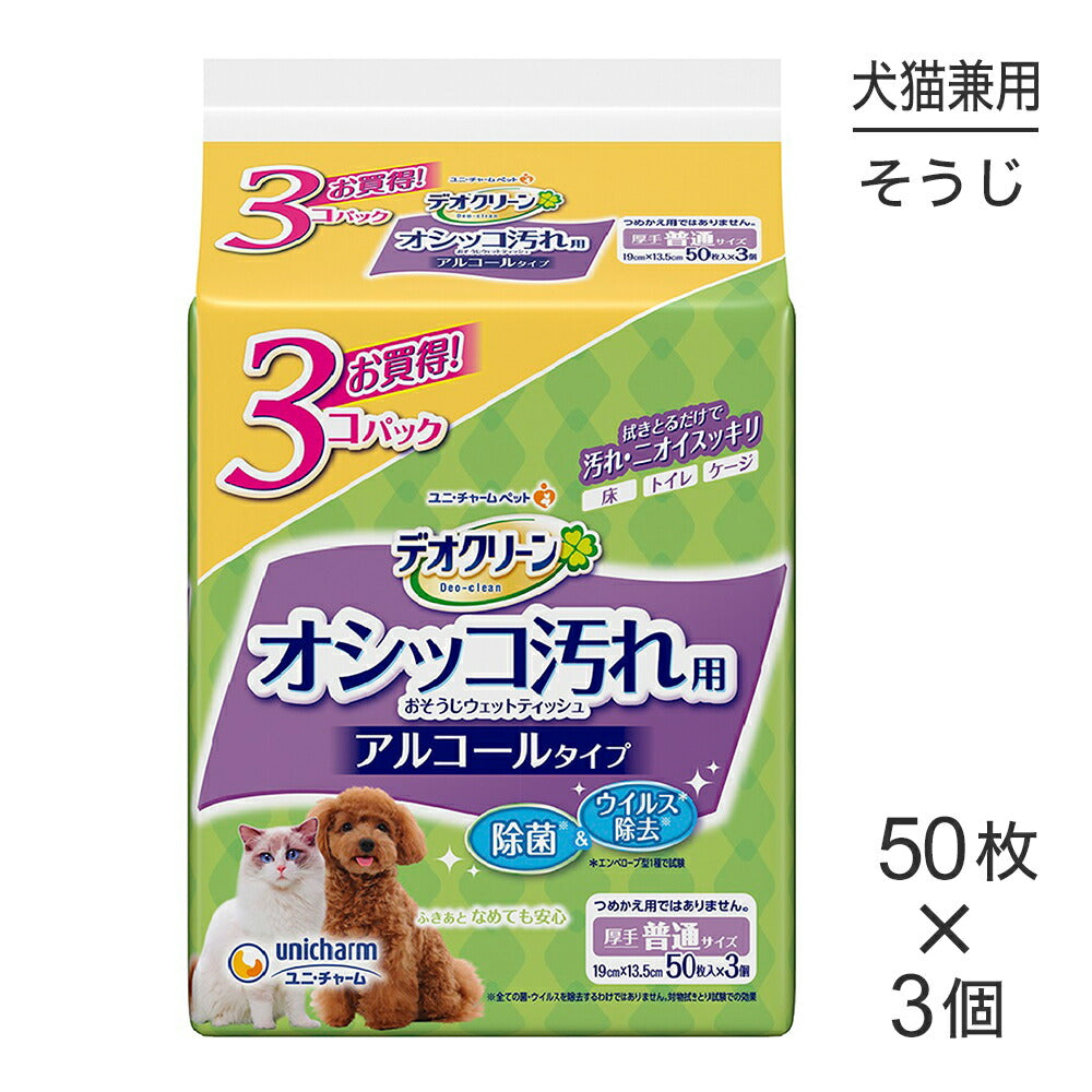 ユニ・チャーム デオクリーン オシッコ汚れおそうじウェットティッシュ 50枚×3個パック (犬猫兼用)