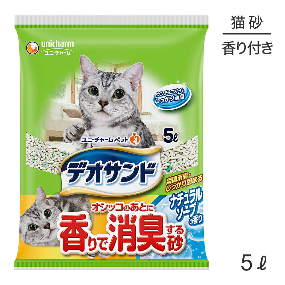 ユニ・チャーム デオサンド オシッコのあとに香りで消臭する砂 ナチュラルソープの香り 猫砂 5L (猫・キャット)