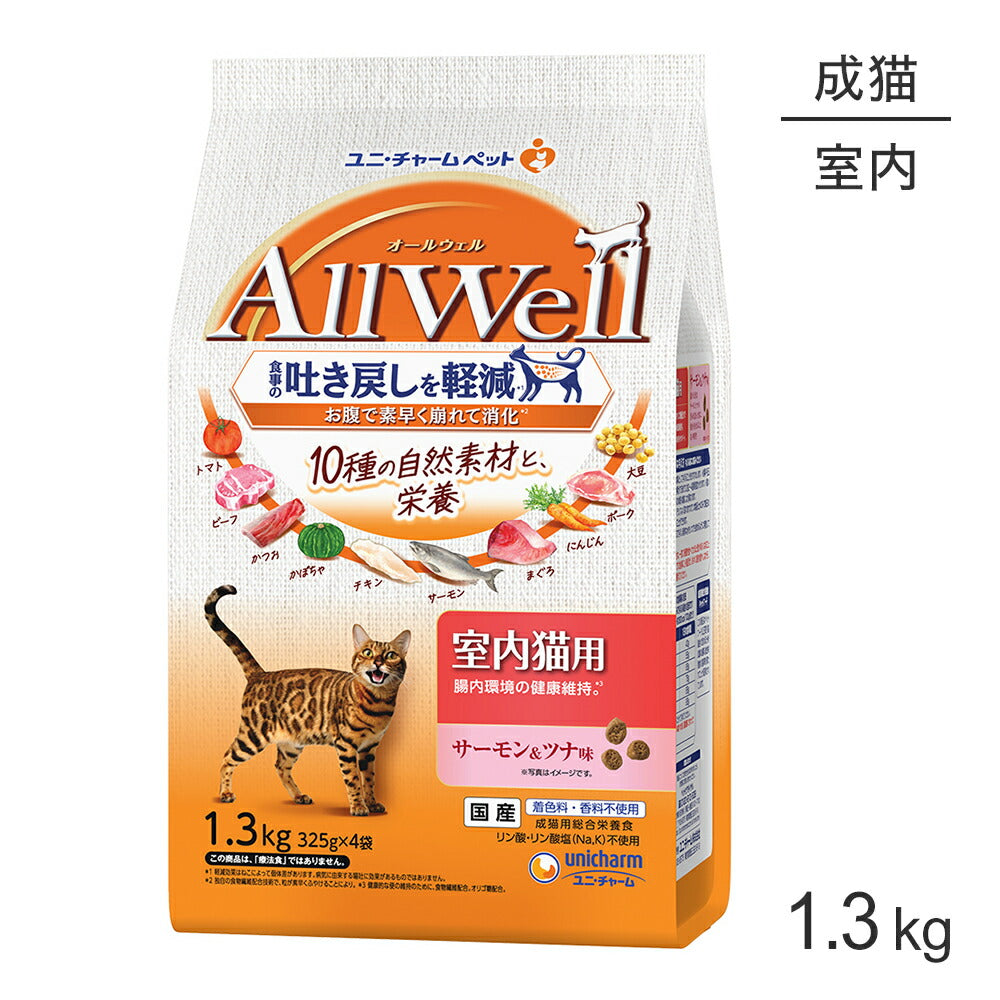 ユニ・チャーム AllWell 10種の自然素材 室内猫用 サーモン&ツナ味 1.3kg (325g×4袋) (猫・キャット)