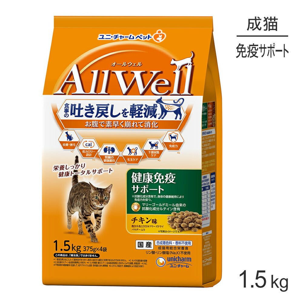ユニ・チャーム AllWell 健康免疫サポート 成猫用 チキン味 挽き小魚とささみフリーズドライパウダー入り 1.5kg (375g×4袋) (猫・キャット)