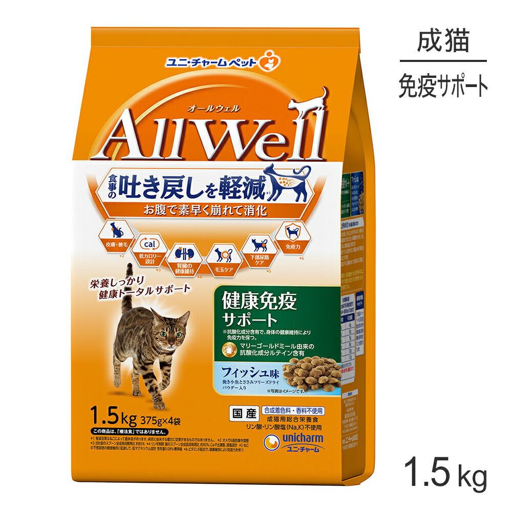 ユニ・チャーム AllWell 健康免疫サポート 成猫用 フィッシュ味 挽き小魚とささみフリーズドライパウダー入り 1.5kg (375g×4袋) (猫・キャット)