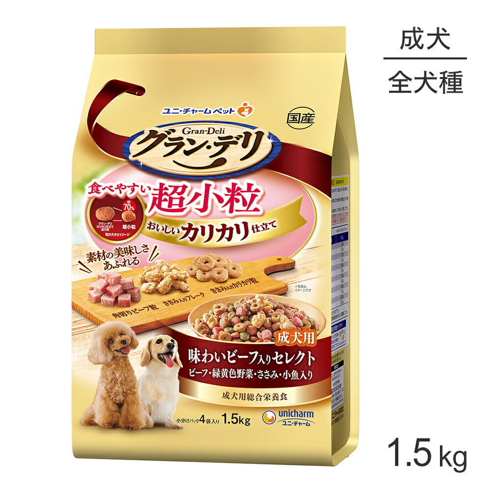 ユニ・チャーム グラン・デリ カリカリ仕立て 成犬用 味わいビーフ入りセレクト ビーフ・緑黄色野菜・ささみ・小魚 超小粒 1.5kg (犬・ドッグ)