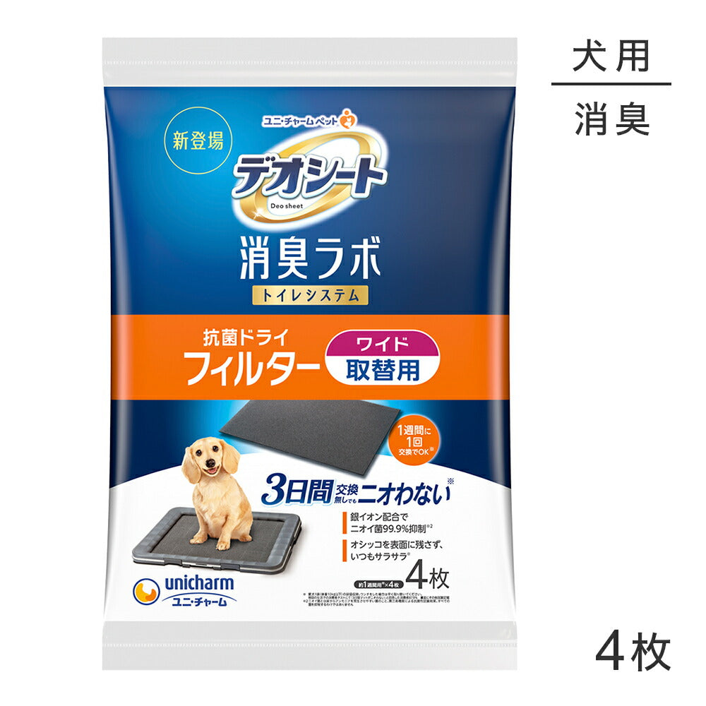 ユニ・チャーム デオシート 消臭ラボ トイレシステム 抗菌ドライフィルター ワイド 4枚 (犬・ドッグ)
