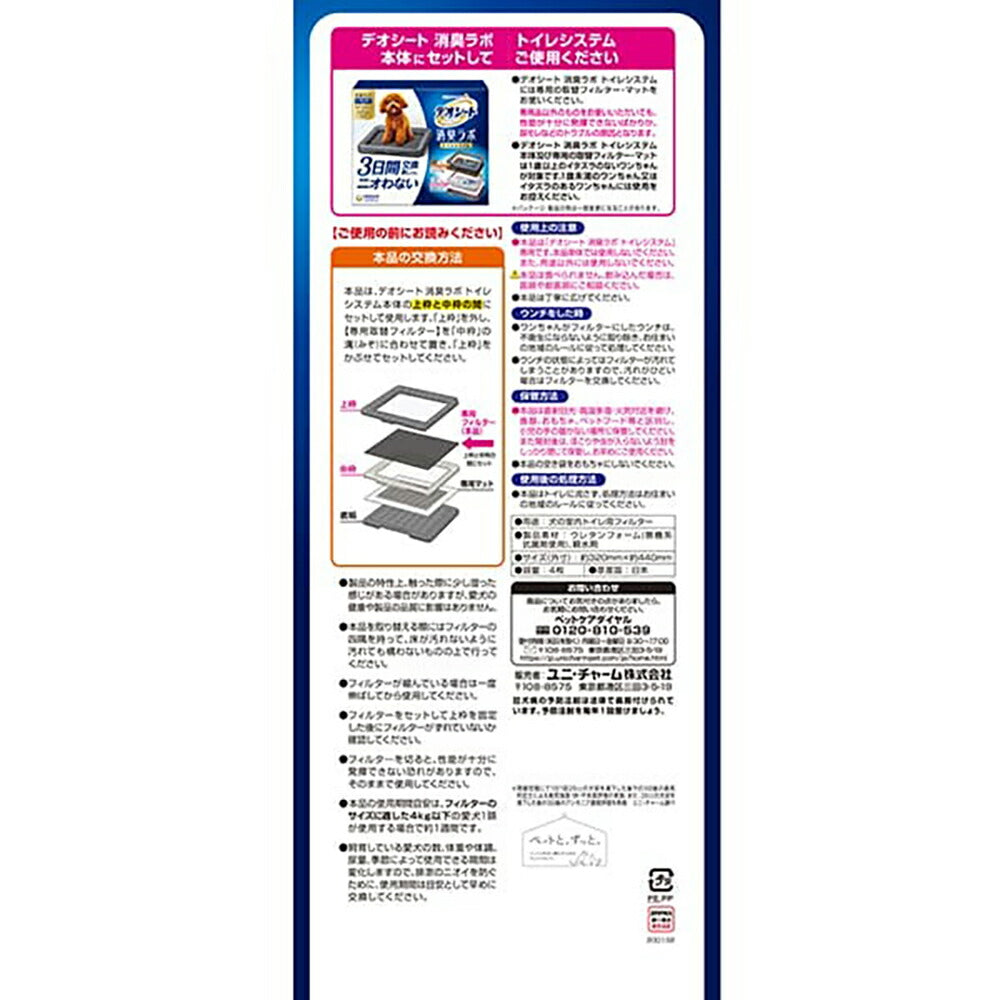ユニ・チャーム デオシート 消臭ラボ トイレシステム 抗菌ドライフィルター レギュラー 4枚 (犬・ドッグ)