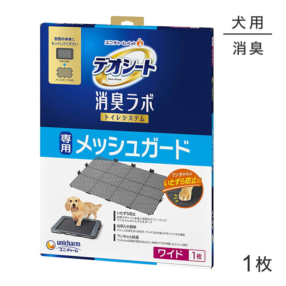 ユニ・チャーム デオシート 消臭ラボ トイレシステム 専用メッシュガード ワイド 1枚 (犬・ドッグ)