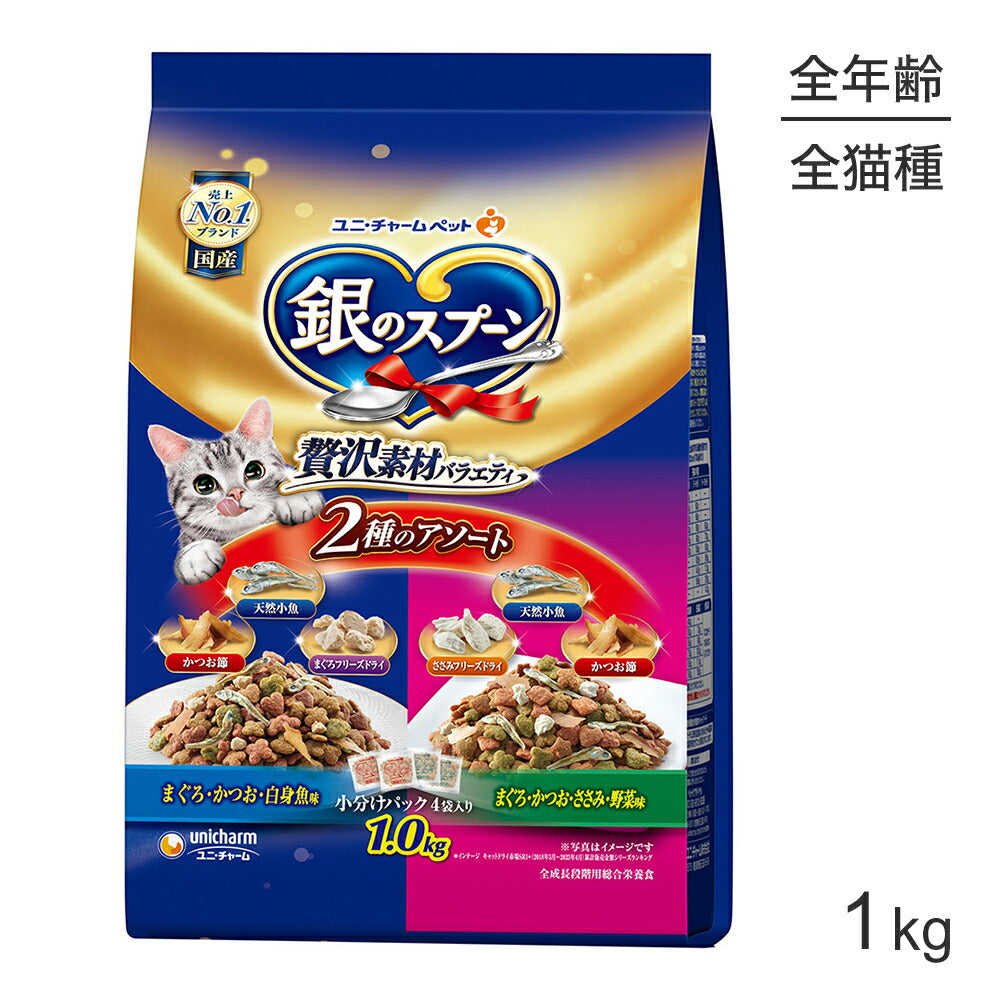 ユニ・チャーム 銀のスプーン 贅沢素材バラエティ 全年齢用 2種のアソート 1kg (猫・キャット)