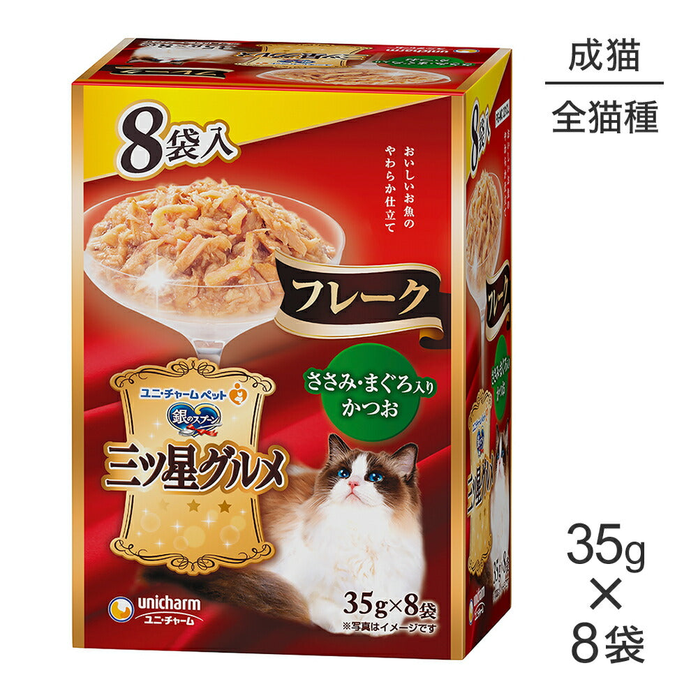 ユニ・チャーム 銀のスプーン 三ツ星グルメ パウチ フレーク 成猫用 ささみ・まぐろ入りかつお ウェット 35g×8袋 (猫・キャット)