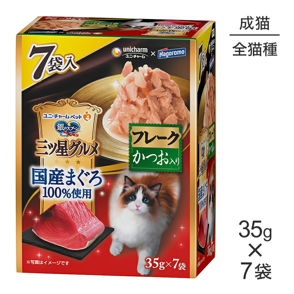 ユニ・チャーム 銀のスプーン 三ツ星グルメ パウチ 国産まぐろ100%使用 フレーク 成猫用 かつお入り ウェット 35g×7袋 (猫・キャット)