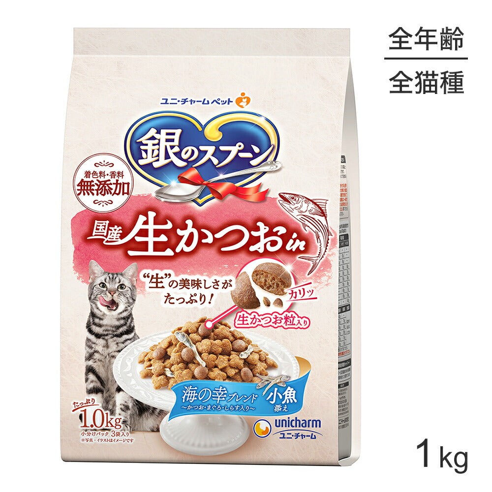 ユニ・チャーム 銀のスプーン 国産生かつおin 全年齢用 海の幸ブレンド 小魚添え 1kg (猫・キャット)