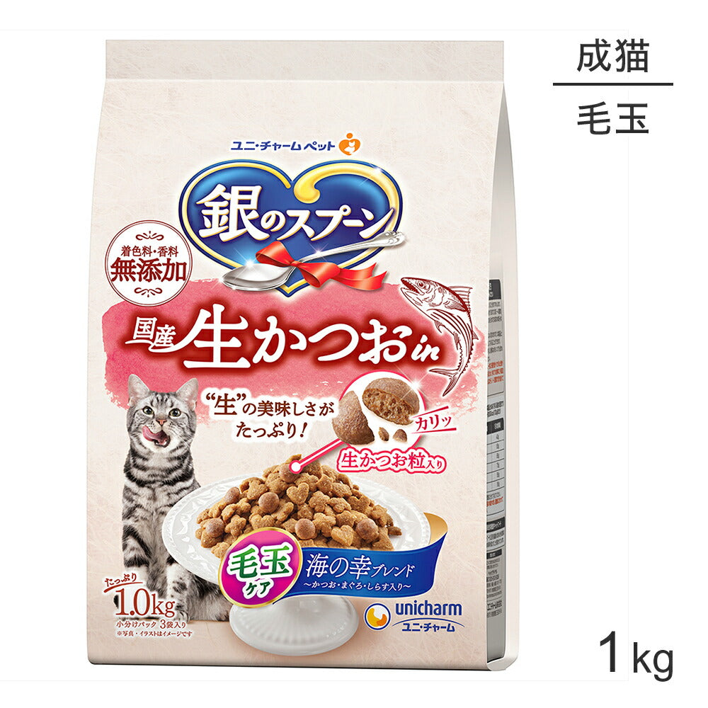 ユニ・チャーム 銀のスプーン 国産生かつおin 毛玉ケア 成猫用 海の幸ブレンド 1kg (猫・キャット)