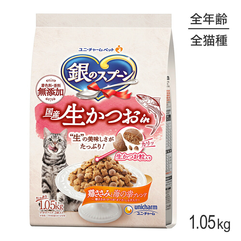 ユニ・チャーム 銀のスプーン 国産生かつおin 全年齢用 鶏ささみと海の幸ブレンド 1.05kg (猫・キャット)