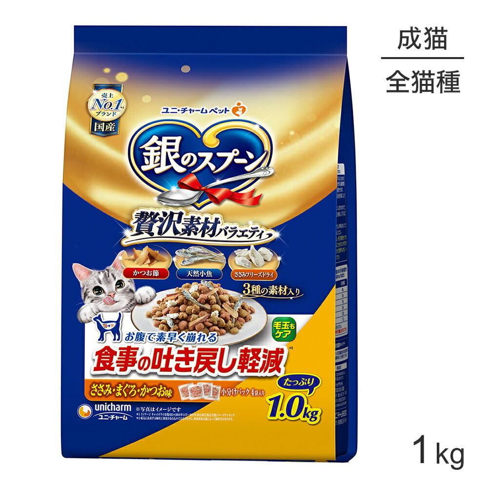 ユニ・チャーム 銀のスプーン 贅沢素材バラエティ 食事の吐き戻し軽減フード ささみ・まぐろ・かつお味 1kg (猫・キャット)