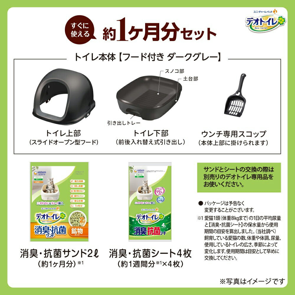 ユニ・チャーム デオトイレ フード付き 本体セット ダークグレー (猫・キャット)