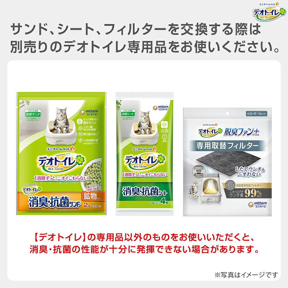 ユニ・チャーム デオトイレ 脱臭ファン+ 本体セット システムトイレ (猫・キャット)