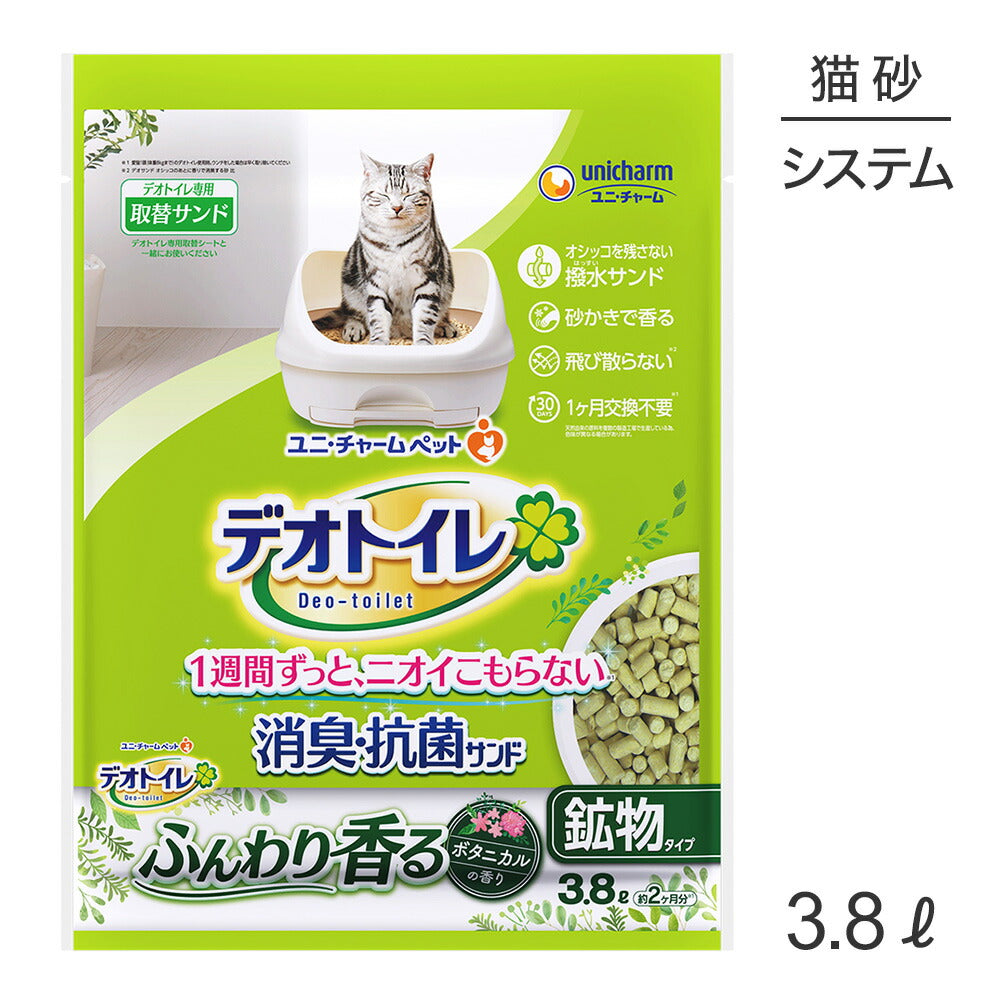 ユニ・チャーム デオトイレ ふんわり香る 消臭・抗菌サンド ボタニカルの香り システムトイレ用 3.8L (猫・キャット)