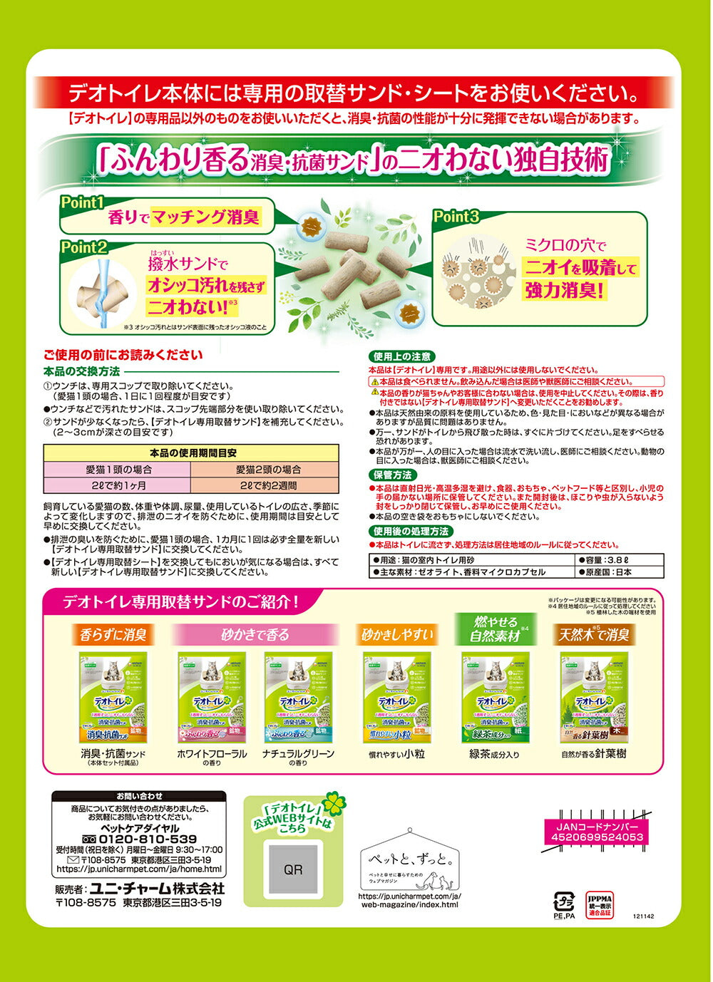 ユニ・チャーム デオトイレ ふんわり香る 消臭・抗菌サンド ボタニカルの香り システムトイレ用 3.8L (猫・キャット)