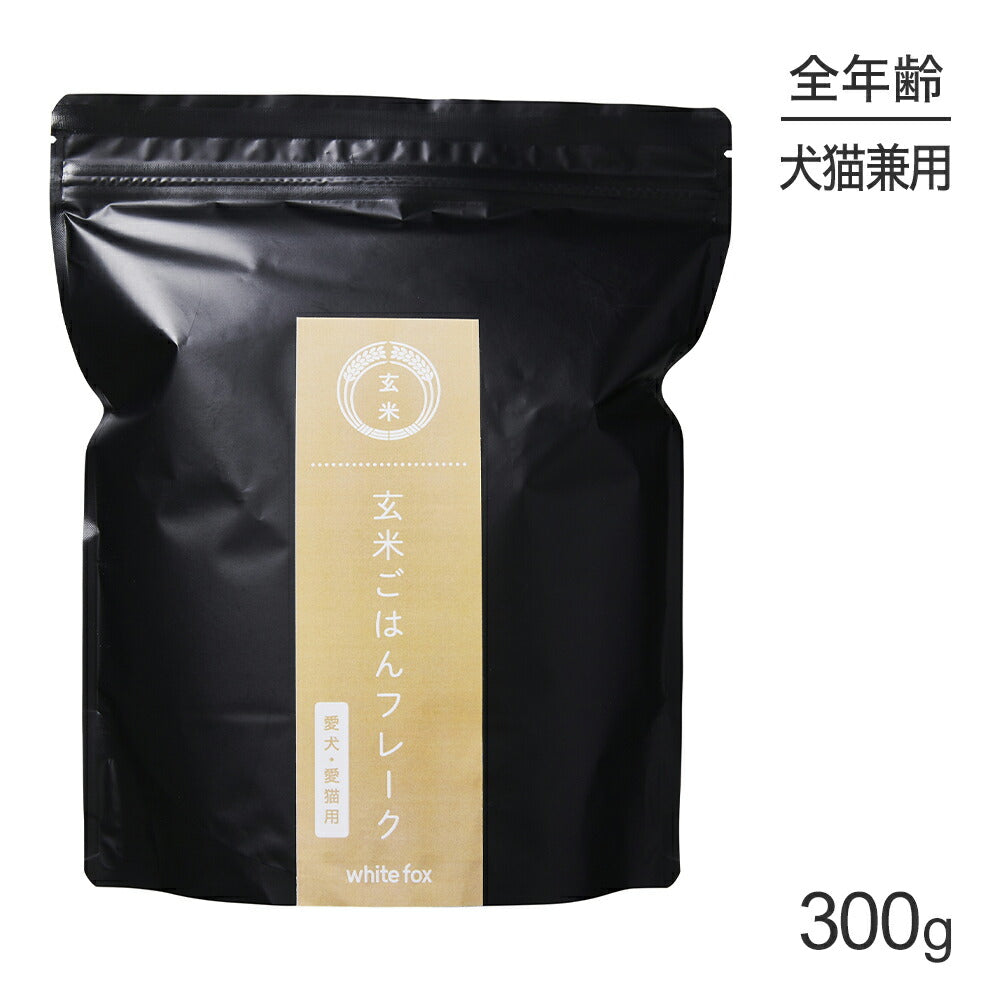 ホワイトフォックス 玄米ごはんフレーク 無添加 300g (犬猫兼用) white fox