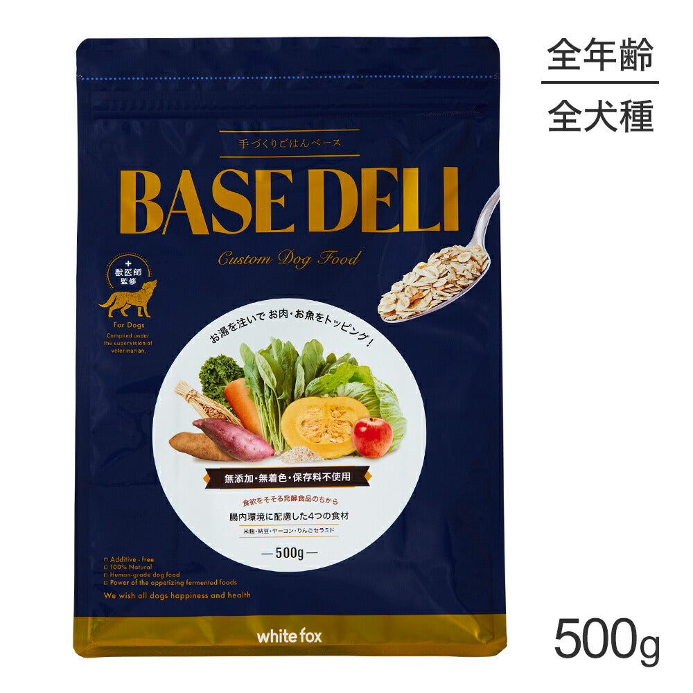 ホワイトフォックス BASE DELI ベースデリ 手づくりごはんベース 無添加 500g (犬・ドッグ) white fox