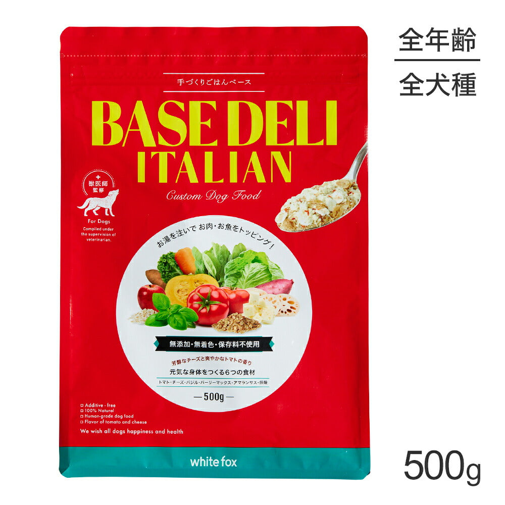 ホワイトフォックス BASE DELI ITALIAN ベースデリ イタリアン 手づくりごはんベース 無添加 500g (犬・ドッグ) white fox