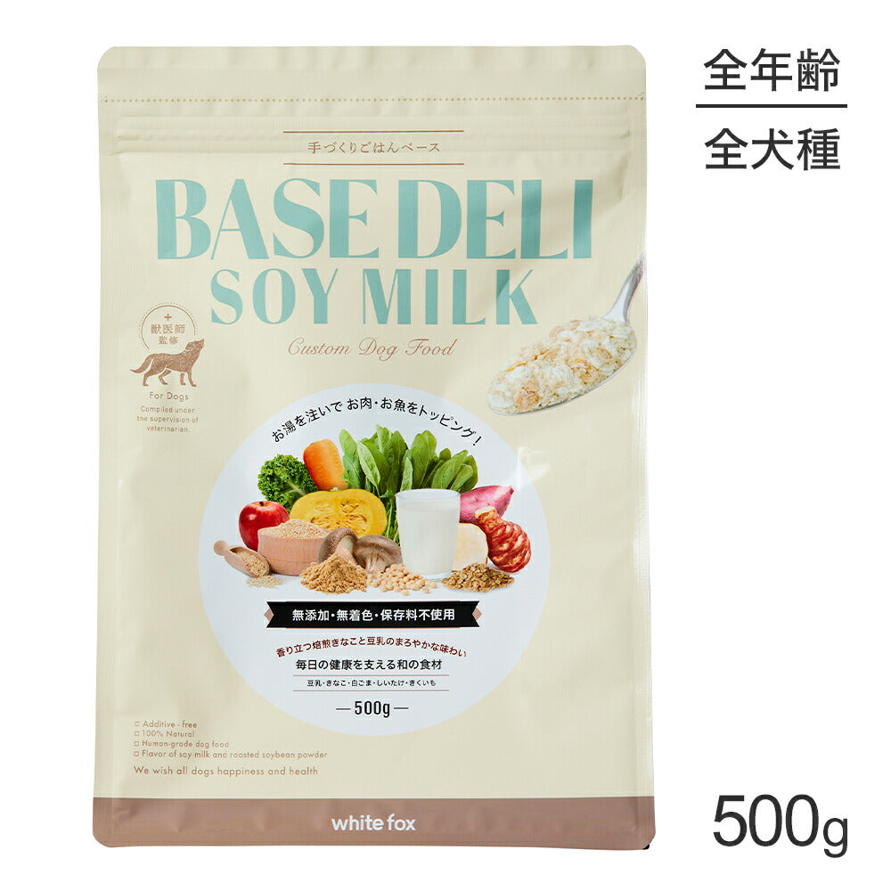 ホワイトフォックス BASE DELI SOY MILK ベースデリ ソイミルク 手づくりごはんベース 無添加 500g (犬・ドッグ) white fox