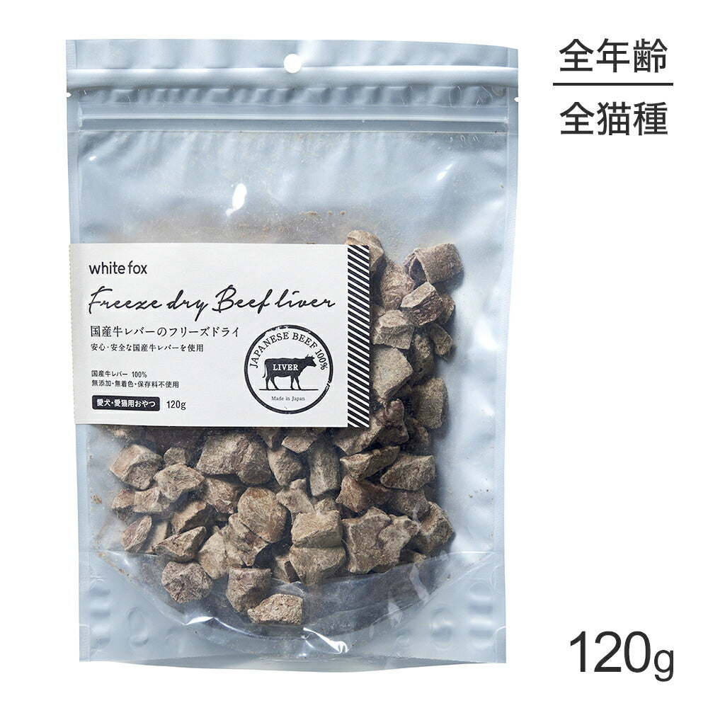 ホワイトフォックス 国産牛レバーのフリーズドライ 無添加 120g (犬猫兼用) white fox