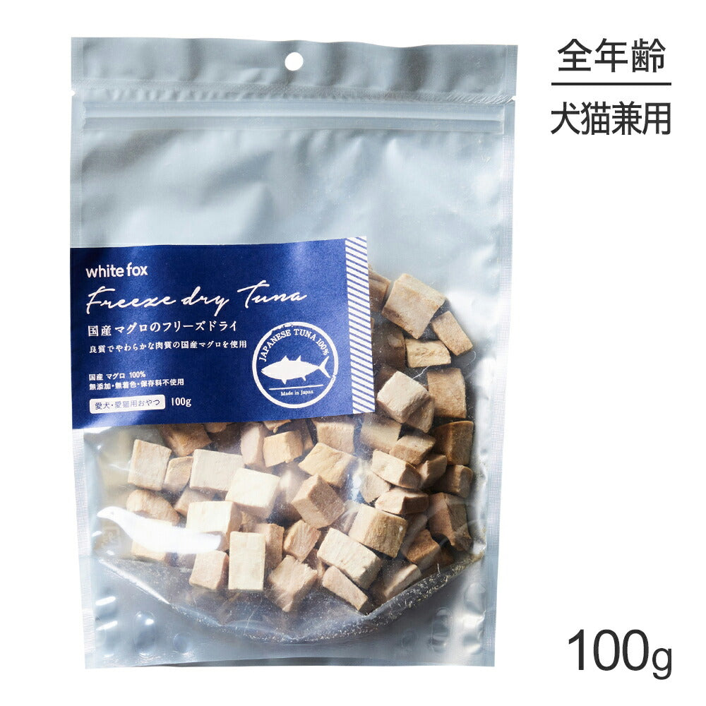 ホワイトフォックス 国産マグロのフリーズドライ 無添加 100g (犬猫兼用) white fox