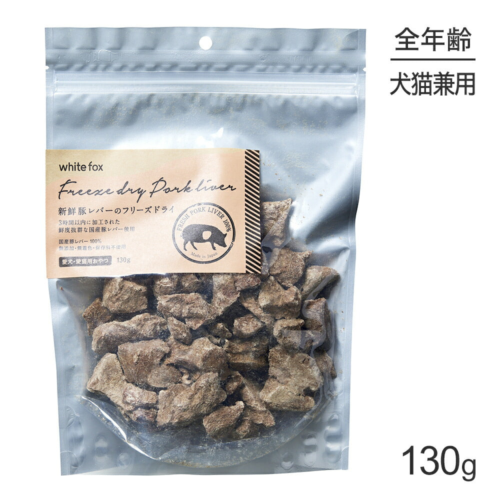 ホワイトフォックス 新鮮豚レバーのフリーズドライ 無添加 130g (犬猫兼用) white fox