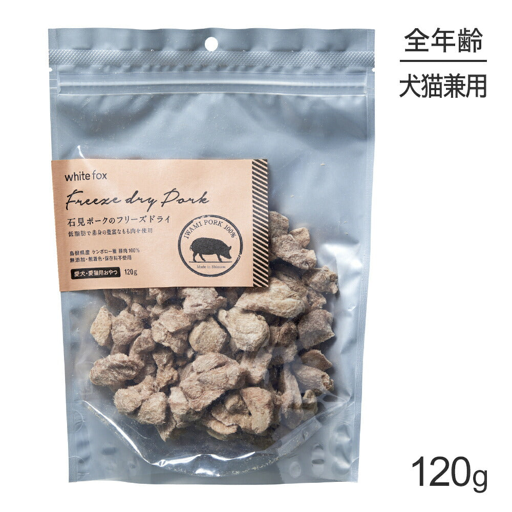ホワイトフォックス 石見ポークのフリーズドライ 無添加 120g (犬猫兼用) white fox