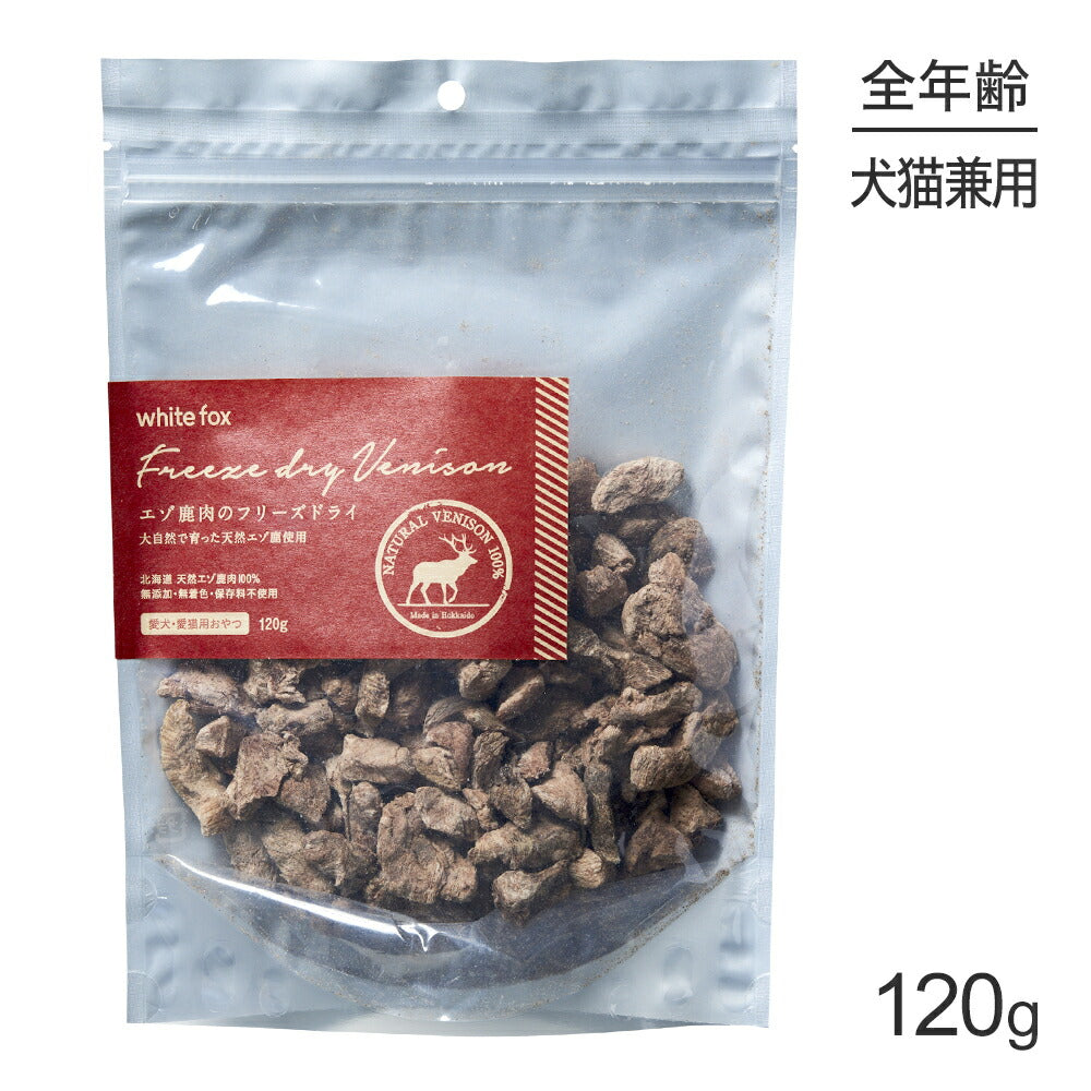 ホワイトフォックス エゾ鹿肉のフリーズドライ 無添加 120g (犬猫兼用) white fox
