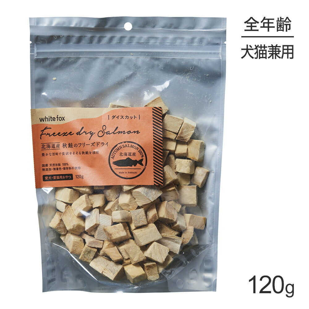 ホワイトフォックス 北海道産秋鮭のフリーズドライ ダイス 無添加 120g (犬猫兼用) white fox