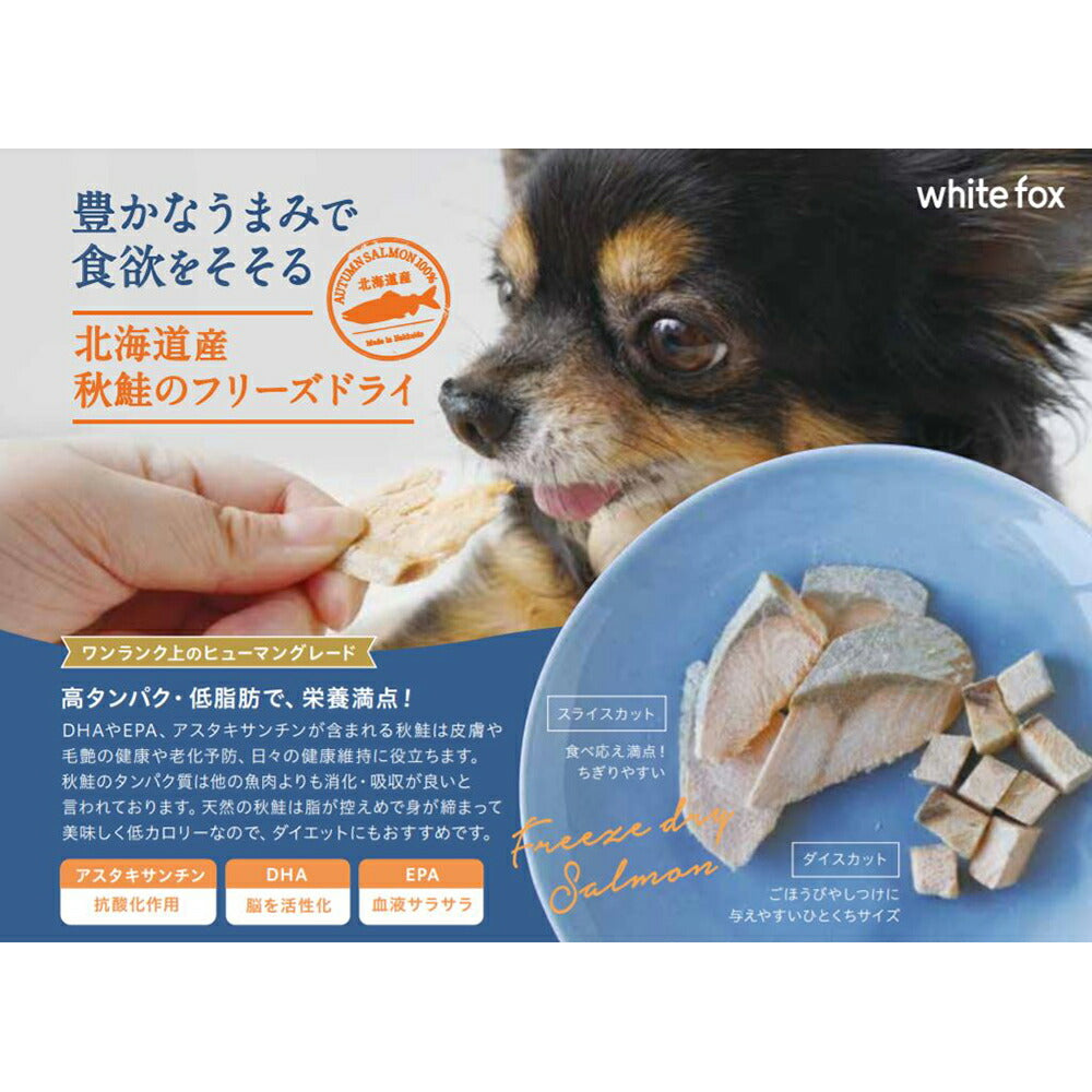ホワイトフォックス 北海道産秋鮭のフリーズドライ ダイス 無添加 120g (犬猫兼用) white fox