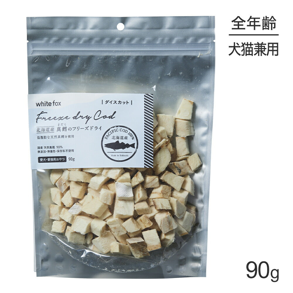 ホワイトフォックス 北海道産真鱈のフリーズドライ ダイス 無添加 90g (犬猫兼用) white fox