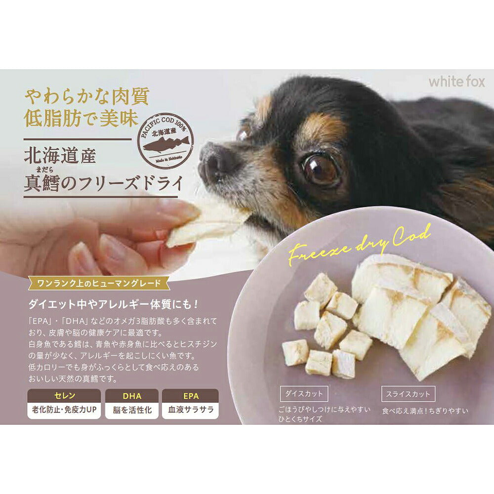ホワイトフォックス 北海道産真鱈のフリーズドライ ダイス 無添加 90g (犬猫兼用) white fox