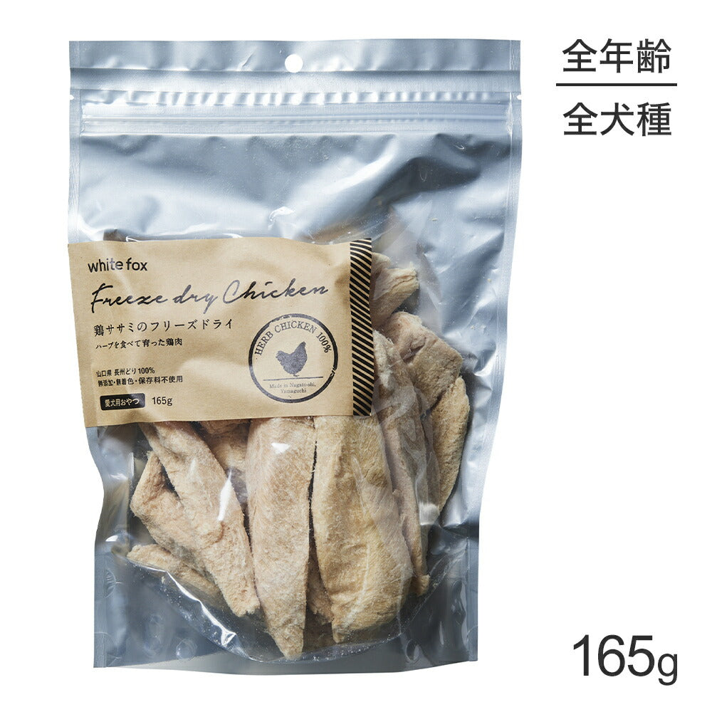 ホワイトフォックス 鶏ささみのフリーズドライ 犬用 無添加 165g (犬・ドッグ) white fox