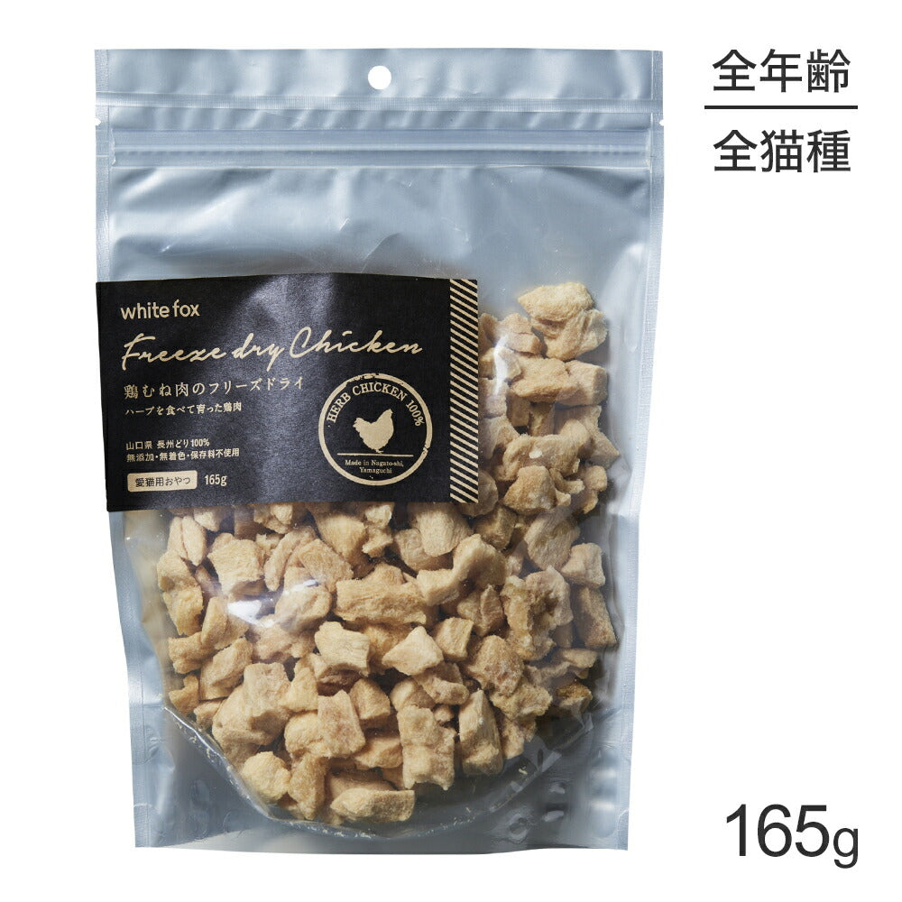 ホワイトフォックス 鶏むね肉のフリーズドライ 猫用 無添加 165g (猫・キャット) white fox