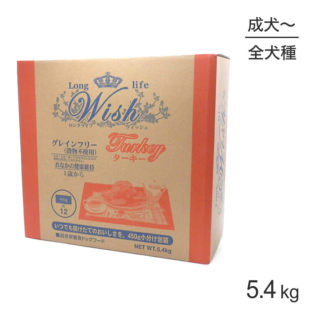 ウィッシュ 1歳から ターキー 5.4kg (犬・ドッグ) Wish