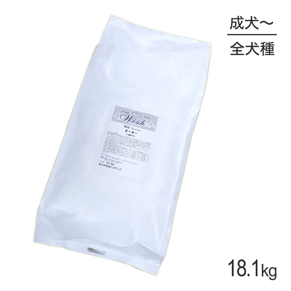 ウィッシュ 1歳から ターキー 18.1kg (犬・ドッグ) Wish