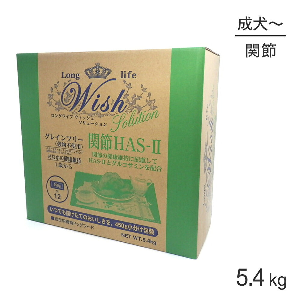 ウィッシュ ソリューション 1歳から 関節HAS‐II 5.4kg (犬・ドッグ) Wish