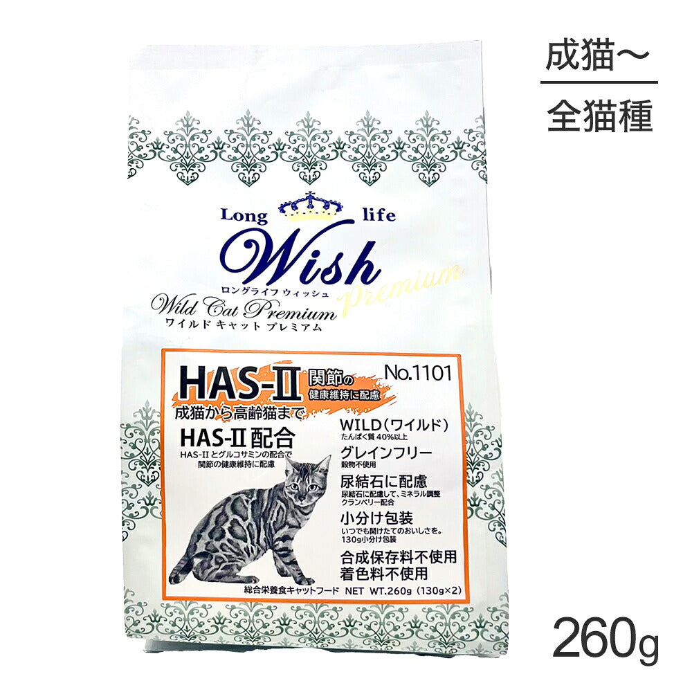 ウィッシュ 成猫から高齢猫まで ワイルドキャットプレミアム HAS‐II 260g (猫・キャット) Wish