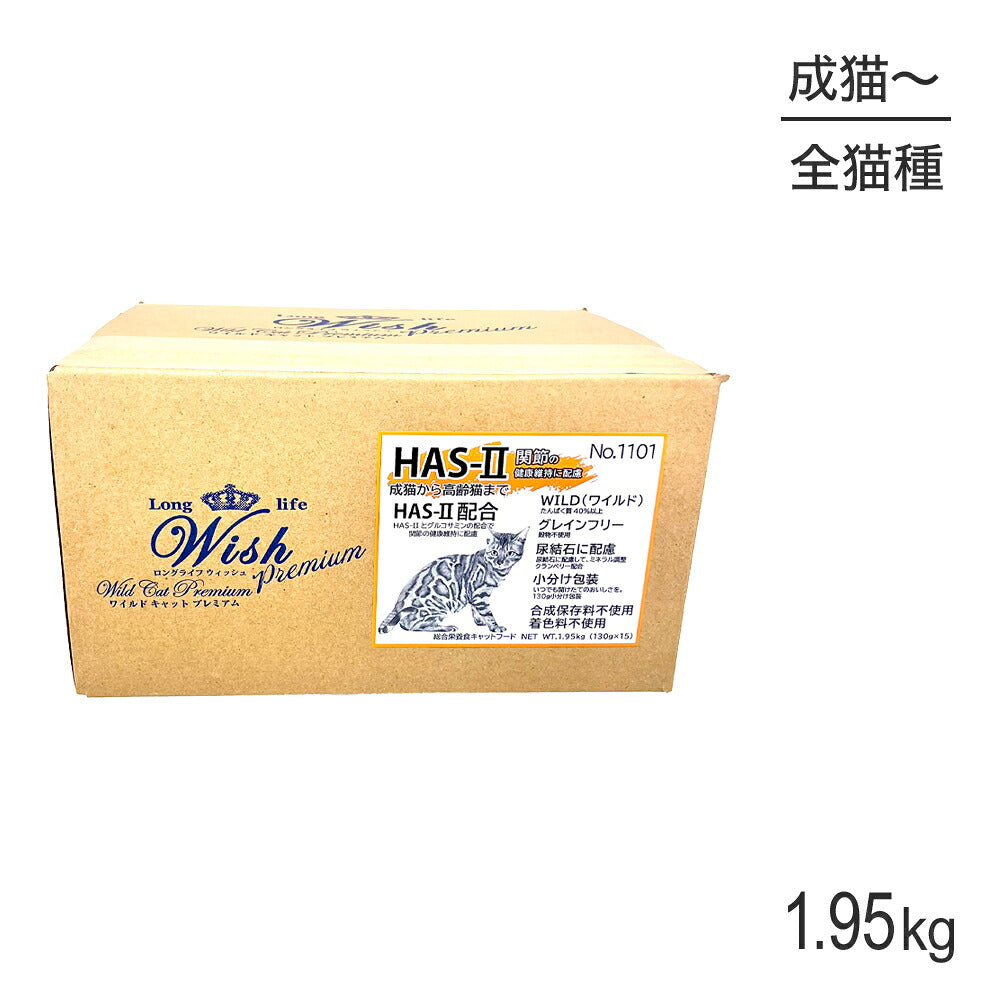 ウィッシュ 成猫から高齢猫まで ワイルドキャットプレミアム HAS‐II 1.95kg (猫・キャット) Wish