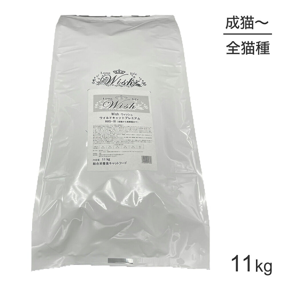 ウィッシュ 成猫から高齢猫まで ワイルドキャットプレミアム HAS‐II 11kg (猫・キャット) Wish