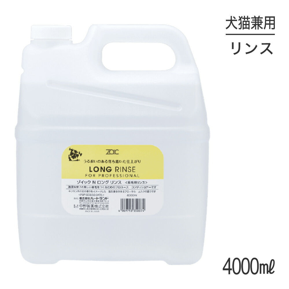 ZOIC ゾイック N ロングリンス 4000ml (犬猫兼用)