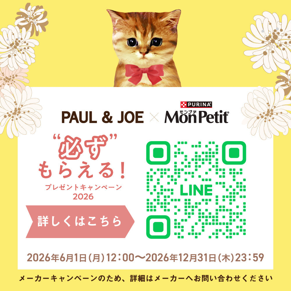 モンプチ×PAUL&JOE 必ずもらえる！プレゼントキャンペーン2026 for CAT