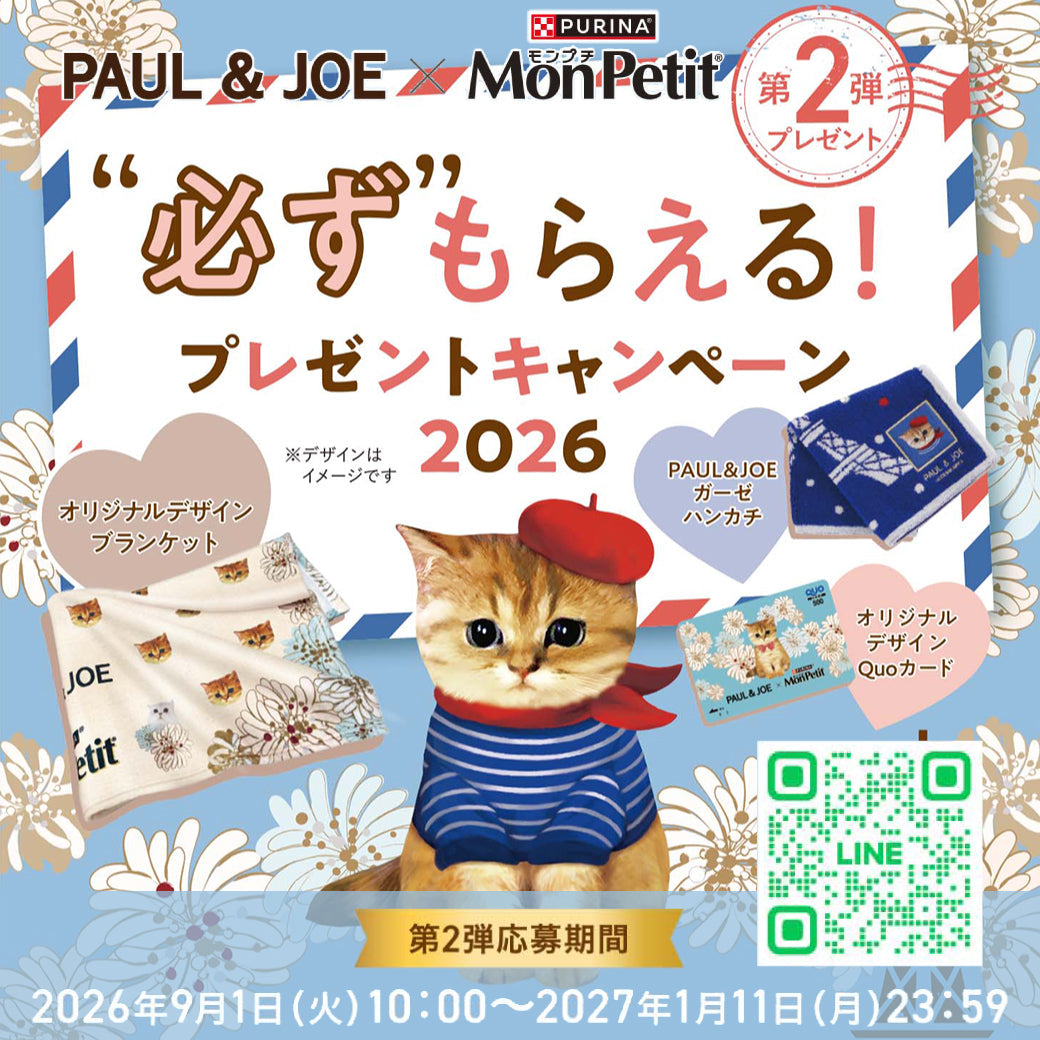 モンプチ×PAUL&JOE 必ずもらえる！プレゼントキャンペーン2026 第2弾 for CAT
